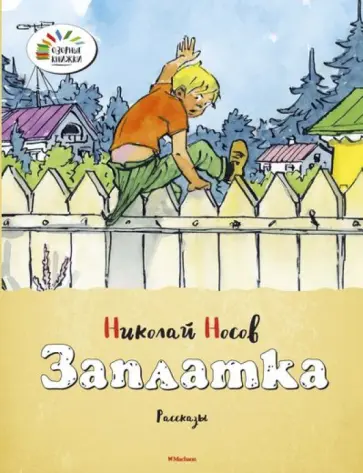 Николай Носов - Заплатка обложка книги
