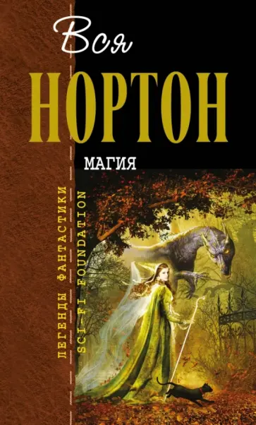 Андрэ Нортон - Магия Андрэ Нортон - Магия обложка книги