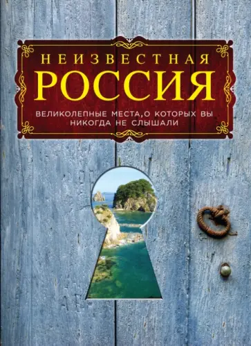 Коротя, Гальчук - Неизвестная Россия. Великолепные места, о которых вы никогда не слышали обложка книги