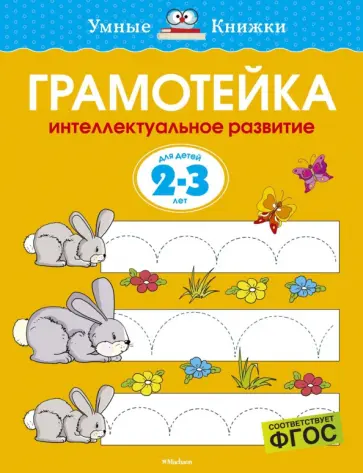 Ольга Земцова - Грамотейка. Интеллектуальное развитие детей 2-3 лет. ФГОС Ольга Земцова - Грамотейка. Интеллектуальное развитие детей 2-3 лет. ФГОС обложка книги