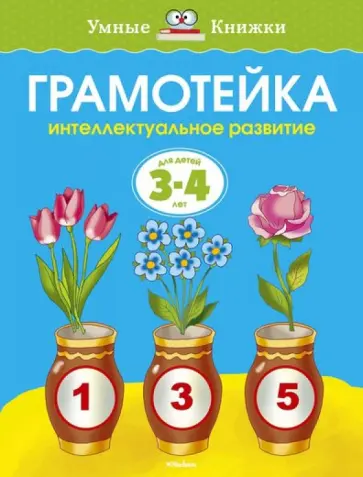 Ольга Земцова - Грамотейка. Интеллектуальное развитие детей 3-4 лет Ольга Земцова - Грамотейка. Интеллектуальное развитие детей 3-4 лет обложка книги