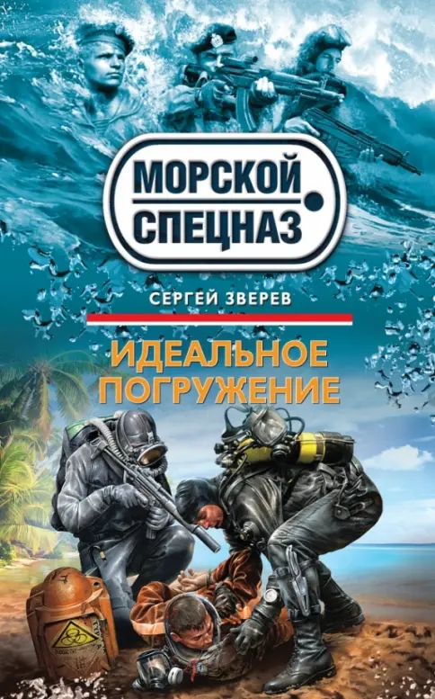 Книга: "Идеальное погружение" - Сергей Зверев. Купить книгу, читать рецензии | Лабиринт