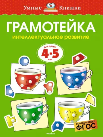 Ольга Земцова - Грамотейка. Интеллектуальное развитие детей 4-5 лет. ФГОС обложка книги