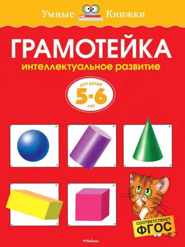 Ольга Земцова - Грамотейка. Интеллектуальное развитие детей 5-6 лет обложка книги