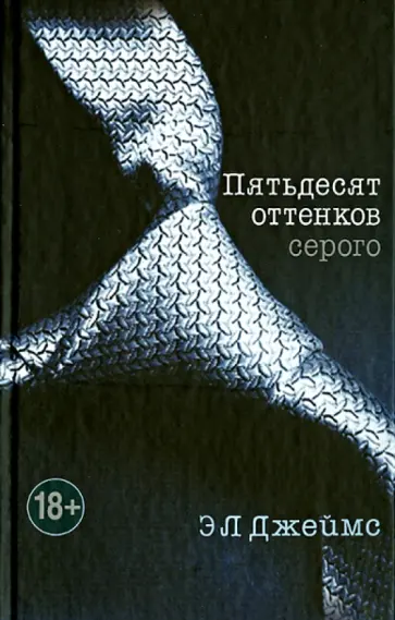 Э. Джеймс - Пятьдесят оттенков серого (+CD) Э. Джеймс - Пятьдесят оттенков серого (+CD) обложка книги