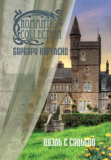 Барбара Картленд - Дуэль с судьбой обложка книги
