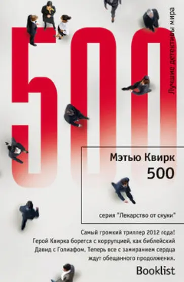 Мэтью Квирк - 500 обложка книги