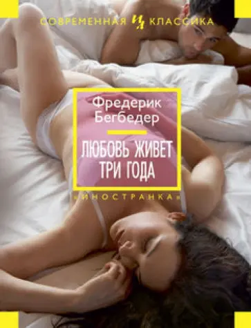 Фредерик Бегбедер - Любовь живет три года обложка книги