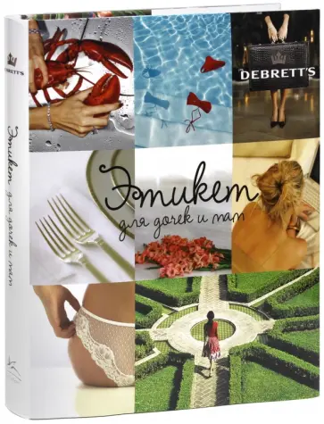 Флер Бриттен - Этикет для дочек и мам обложка книги