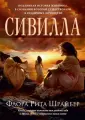 Шрайбер Флора Рита