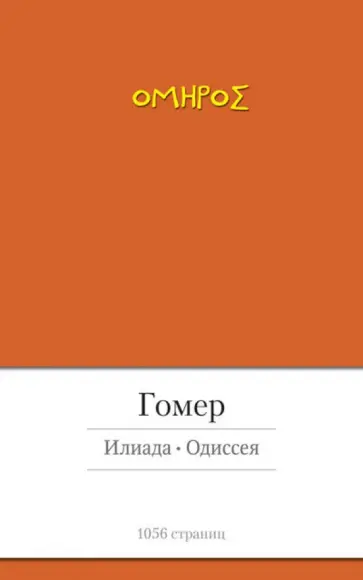 Гомер - Илиада. Одиссея обложка книги
