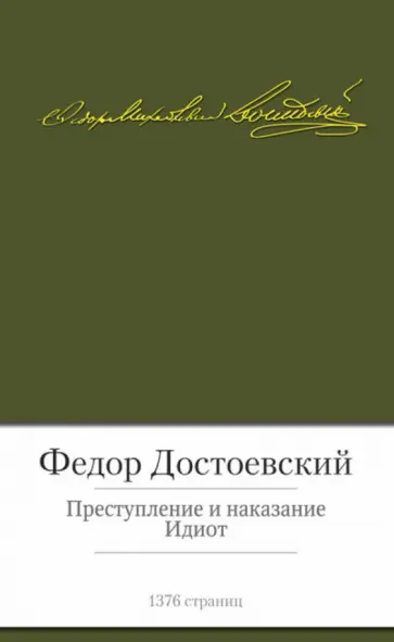 Федор Достоевский - Преступление и наказание. Идиот Федор Достоевский - Преступление и наказание. Идиот обложка книги