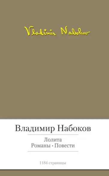 Владимир Набоков - Лолита Владимир Набоков - Лолита обложка книги