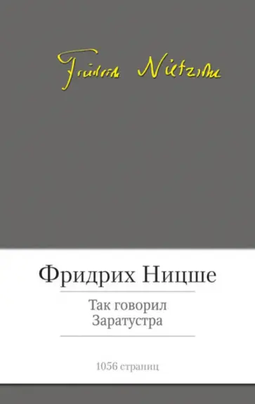 Фридрих Ницше - Так говорил Заратустра. Падение кумиров. Философские произведения обложка книги