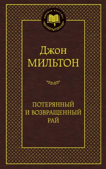 Джон Мильтон - Потерянный и Возвращенный рай Джон Мильтон - Потерянный и Возвращенный рай обложка книги