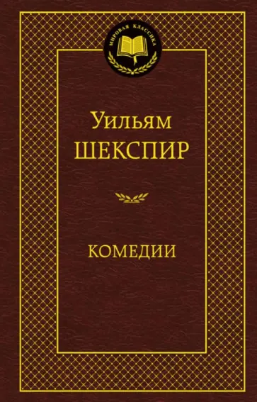 Уильям Шекспир - Комедии Уильям Шекспир - Комедии обложка книги