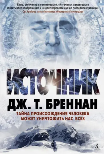 Дж. Бреннан - Источник обложка книги