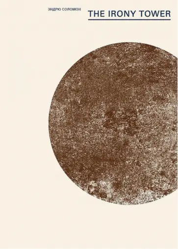 Эндрю Соломон - The Irony Tower. Советские художники во времена гласности обложка книги