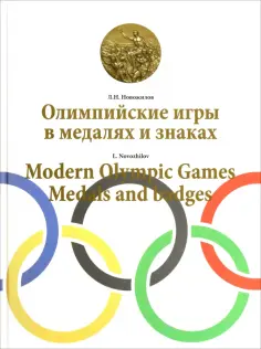 Леонид Новожилов - Олимпийские игры в медалях и знаках обложка книги