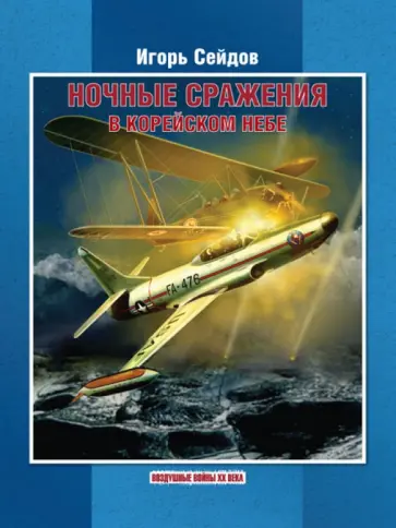 Игорь Сейдов - Ночные сражения в корейском небе Игорь Сейдов - Ночные сражения в корейском небе обложка книги