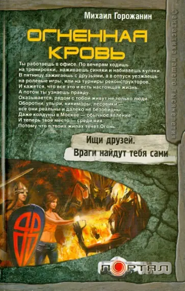 Михаил Горожанин - Огненная кровь обложка книги