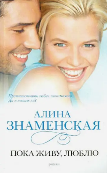 Алина Знаменская - Пока живу, люблю Алина Знаменская - Пока живу, люблю обложка книги