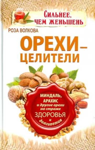 Роза Волкова - Орехи-целители. Миндаль, арахис и другие орехи на страже здоровья и долголетия обложка книги