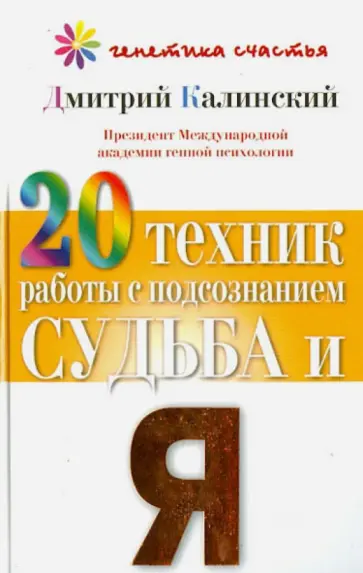 Дмитрий Калинский - 20 техник работы с подсознанием. Судьба и я обложка книги