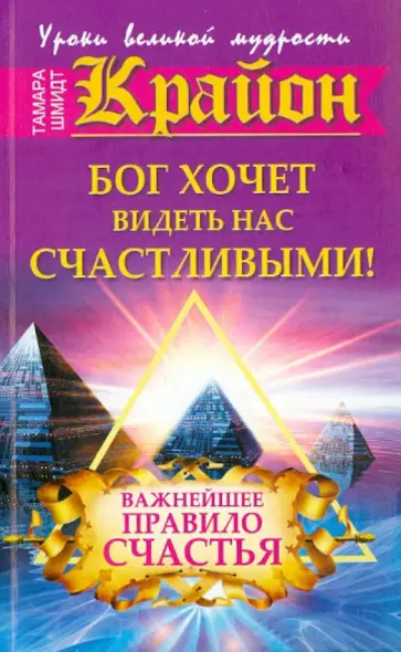 Тамара Шмидт - Бог хочет видеть нас счастливыми. Важнейшее правило счастья обложка книги