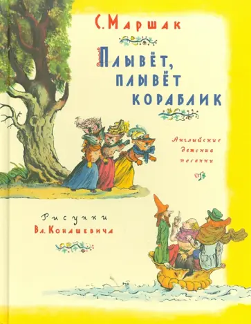 Самуил Маршак - Плывет, плывет кораблик обложка книги
