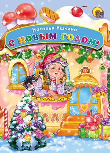 Наталья Ушкина - С Новым Годом! Наталья Ушкина - С Новым Годом! обложка книги