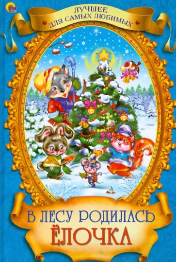 Шелюх, Дедяева - Новый Год. В лесу родилась елочка обложка книги
