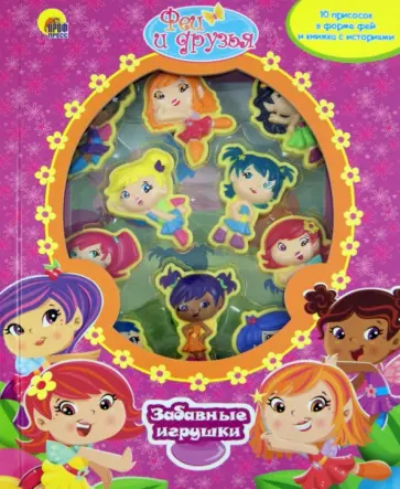 Феи и друзья обложка книги