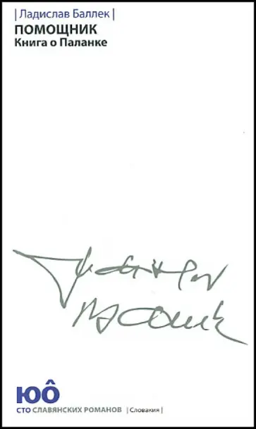 Ладислав Баллек - Помощник. Книга о Паланке обложка книги