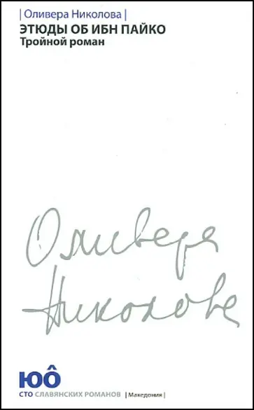 Оливера Николова - Этюды об ибн Пайко. Тройной роман обложка книги