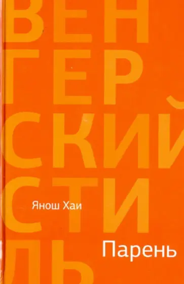 Янош Хаи - Парень обложка книги