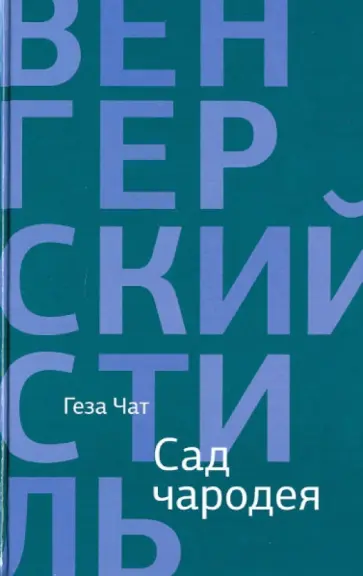 Геза Чат - Сад чародея Геза Чат - Сад чародея обложка книги