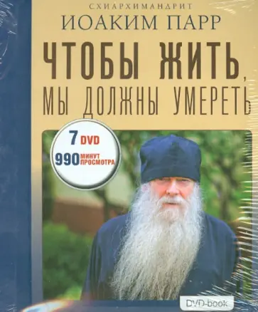 Иоаким Схиархимандрит - Чтобы жить, мы должны умереть (7DVD) обложка книги