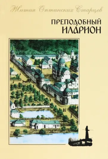 Преподобный Иларион обложка книги