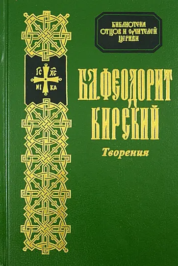 Феодорит Блаженный - Творения Блаженного Феодорита Кирского обложка книги