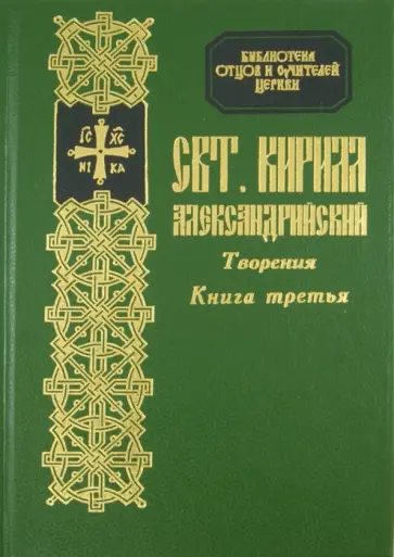 Кирилл Святитель - Творения Святителя Кирилла, архиепископа Александрийского. Книга 3 обложка книги