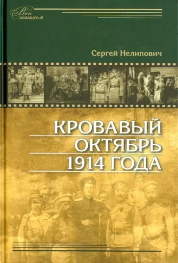 Сергей Нелипович - Кровавый октябрь 1914 года Сергей Нелипович - Кровавый октябрь 1914 года обложка книги