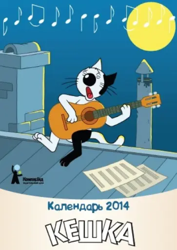 Календарь на 2014 год "Кешка" обложка книги