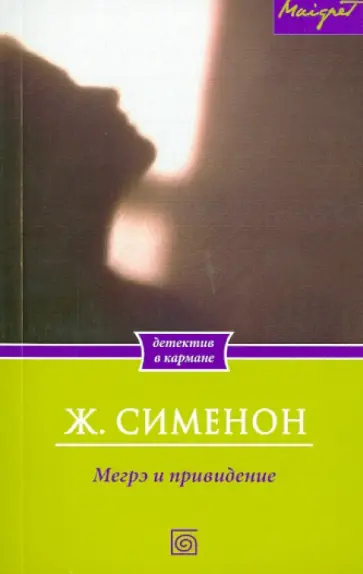 Жорж Сименон - Мегрэ и привидение Жорж Сименон - Мегрэ и привидение обложка книги