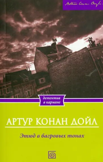 Артур Дойл - Этюд в багровых тонах Артур Дойл - Этюд в багровых тонах обложка книги