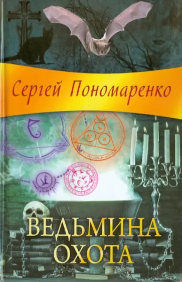 Сергей Пономаренко - Ведьмина охота обложка книги
