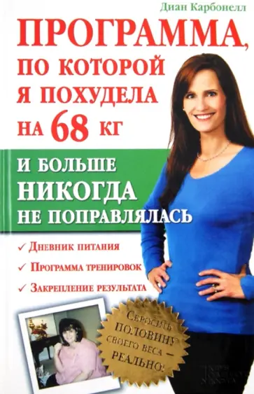 Диан Карбонелл - Программа, по которой я похудела на 68 кг и больше никогда не поправлялась Диан Карбонелл - Программа, по которой я похудела на 68 кг и больше никогда не поправлялась обложка книги