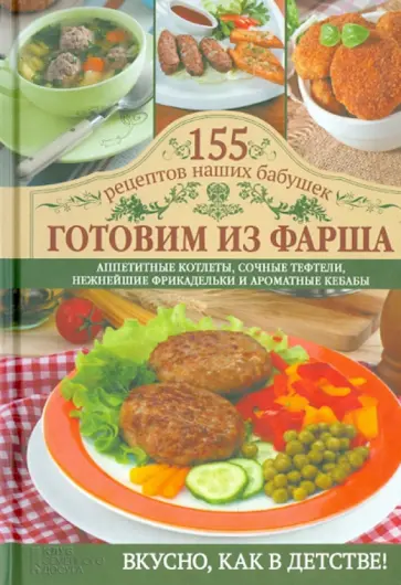 Светлана Семенова - Готовим из фарша. Аппетитные котлеты, сочные тефтели, нежнейшие фрикадельки и ароматные кебабы обложка книги
