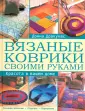 Вяжем крючком уютный круглый коврик из трикотажной пряжи