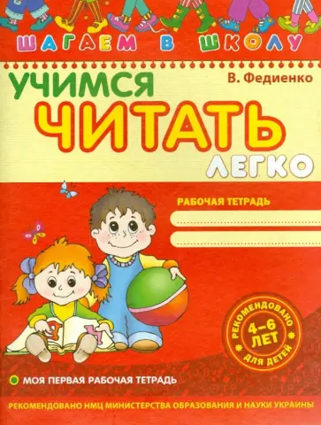 Василий Федиенко - Учимся читать легко Василий Федиенко - Учимся читать легко обложка книги